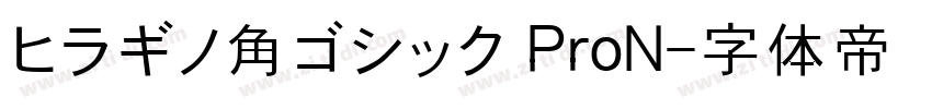 ヒラギノ角ゴシック ProN字体转换